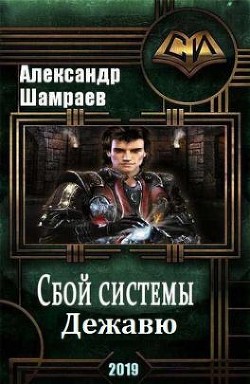 Читать онлайн книгу Дежа вю (СИ) автор Шамраев Алесандр Юрьевич Книга Дежа вю (СИ)
