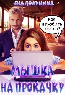 Читать онлайн книгу Мышка на прокачку (СИ) автор Яна Полунина Книга Мышка на прокачку (СИ)