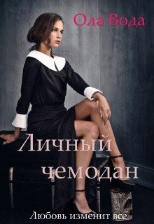 Читать онлайн книгу Личный чемодан (СИ) автор Вода Ола Книга Личный чемодан (СИ)