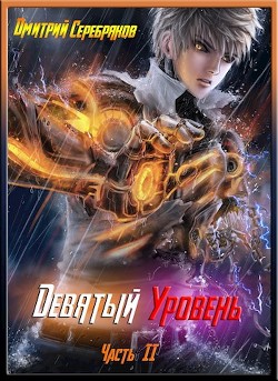 Читать онлайн книгу Девятый уровень. Часть вторая (СИ) автор Черкасов Дмитрий Книга Девятый уровень. Часть вторая (СИ)