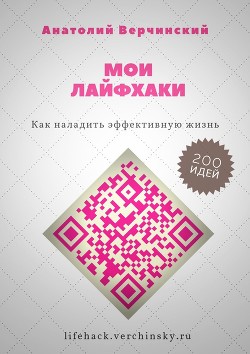 Читать онлайн книгу Мои лайфхаки. Как наладить эффективную жизнь автор Верчинский Анатолий Книга Мои лайфхаки. Как наладить эффективную жизнь