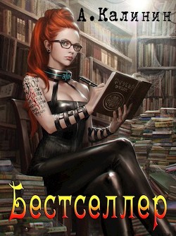Читать онлайн книгу Бестселлер (СИ) автор Калинин Алексей Книга Бестселлер (СИ)