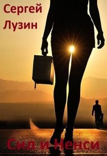 Читать онлайн книгу Сид и Ненси (СИ) автор Лузин Сергей Книга Сид и Ненси (СИ)