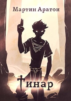 Читать онлайн книгу Тинар (СИ) автор Аратои Мартин Книга Тинар (СИ)