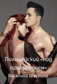 Читать онлайн книгу Полицейский Книга Полицейский