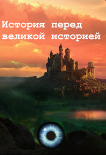 Читать онлайн книгу История перед великой историей (СИ) автор Штефан Илья Книга История перед великой историей (СИ)