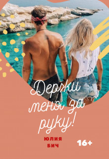 Читать онлайн книгу Держи меня за руку! (СИ) автор Бич Юлия Книга Держи меня за руку! (СИ)