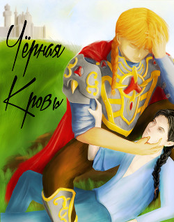 Читать онлайн книгу Чёрная Кровь: Заложник Императора (СИ) автор Zinkevich Elena Книга Чёрная Кровь: Заложник Императора (СИ)