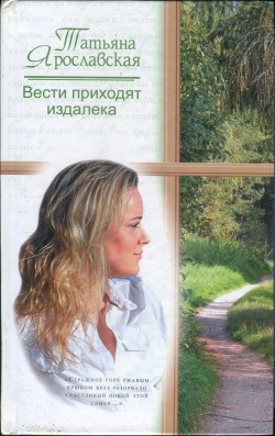 Читать онлайн книгу Вести приходят издалека автор Ярославская Татьяна Владимировна Книга Вести приходят издалека