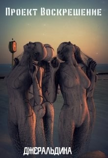 Читать онлайн книгу Проект Воскрешение (СИ) автор Книга Проект Воскрешение (СИ)