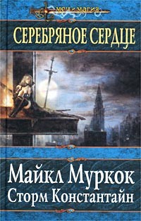 Читать онлайн книгу Серебряное сердце автор Константайн Сторм Книга Серебряное сердце