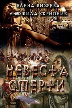 Читать онлайн книгу Невеста смерти (СИ) автор Скрипник Людмила Книга Невеста смерти (СИ)