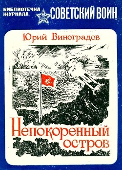 Книга Непокоренный остров (Документальная повесть)