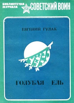 Читать онлайн книгу Голубая ель (Рассказы и очерки) автор Гулак Евгений Андреевич Книга Голубая ель (Рассказы и очерки)