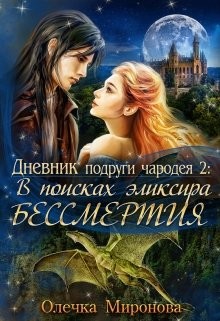 Читать онлайн книгу В поисках эликсира бессмертия (СИ) автор Миронова Олечка Книга В поисках эликсира бессмертия (СИ)