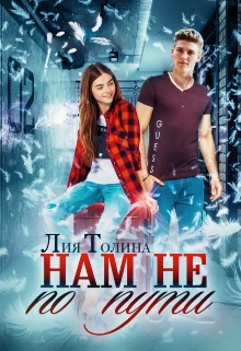 Читать онлайн книгу Нам не по пути (СИ) автор Толина Лия Книга Нам не по пути (СИ)