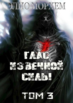 Читать онлайн книгу Глас Извечной Силы. Том 3 (СИ) автор Морхем Элио Книга Глас Извечной Силы. Том 3 (СИ)