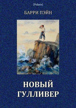 Читать онлайн книгу Новый Гулливер (Затерянные миры. Том XXIV) автор Пэйн Барри Книга Новый Гулливер (Затерянные миры. Том XXIV)