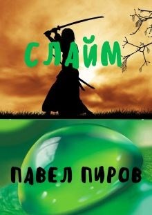 Читать онлайн книгу Слайм. Новая жизнь (СИ) автор Пиров Павел Книга Слайм. Новая жизнь (СИ)