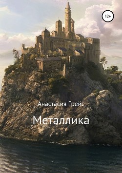 Читать онлайн книгу Металлика (СИ) автор Грейс Анастасия Книга Металлика (СИ)