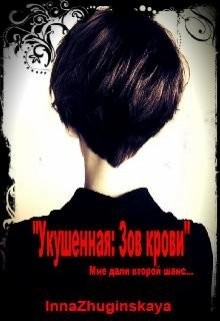 Читать онлайн книгу Зов крови (СИ) автор Жугинская Инна Книга Зов крови (СИ)
