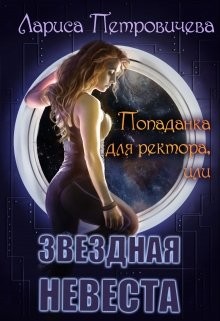 Читать онлайн книгу Попаданка для ректора или Звездная невеста (СИ) автор Петровичева Лариса Книга Попаданка для ректора или Звездная невеста (СИ)