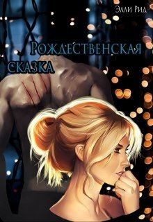 Читать онлайн книгу Рождественская сказка (СИ) автор Рид Элли Книга Рождественская сказка (СИ)