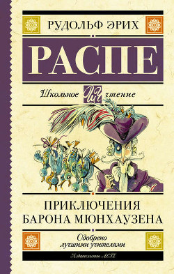 Читать онлайн книгу Приключения барона Мюнхгаузена (Современная орфография) автор Распе Рудольф Эрих Книга Приключения барона Мюнхгаузена (Современная орфография)