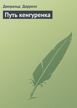 Читать онлайн книгу Путь кенгуренка автор Даррелл Джеральд Книга Путь кенгуренка