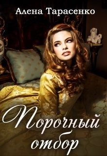 Читать онлайн книгу Порочный отбор (СИ) автор Тарасенко Алена Книга Порочный отбор (СИ)