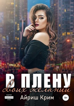 Читать онлайн книгу Загадаю тебя (СИ) автор Лова Лия Книга Загадаю тебя (СИ)