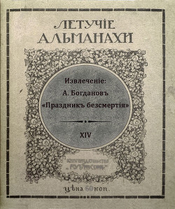 Читать онлайн книгу Праздник бессмертия (Современная орфография) автор Богданов Александр Александрович Книга Праздник бессмертия (Современная орфография)