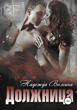 Читать онлайн книгу Должница (СИ) автор Волгина Надежда Книга Должница (СИ)