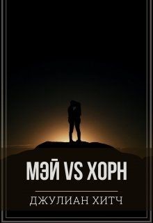 Читать онлайн книгу Мэй vs Хорн (СИ) автор Хитч Джулиан Книга Мэй vs Хорн (СИ)