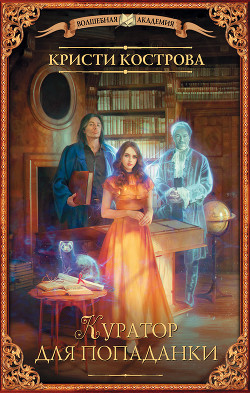 Книга Куратор для попаданки