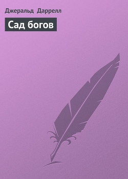 Читать онлайн книгу Сад богов автор Даррелл Джеральд Книга Сад богов