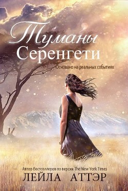 Читать онлайн книгу Туманы Серенгети (ЛП) автор Аттэр Лейла Книга Туманы Серенгети (ЛП)