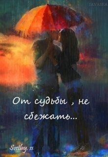 Читать онлайн книгу От судьбы, не сбежать... (СИ) автор Книга От судьбы, не сбежать... (СИ)