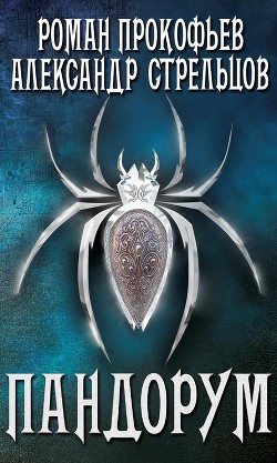 Читать онлайн книгу Пандорум (СИ) автор Прокофьев Роман Книга Пандорум (СИ)