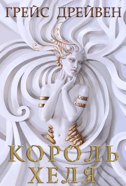Читать онлайн книгу Король Хеля (ЛП) автор Дрейвен Грейс Книга Король Хеля (ЛП)
