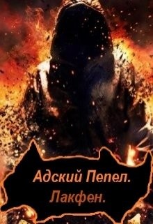 Читать онлайн книгу Адский Пепел (СИ) автор Книга Адский Пепел (СИ)