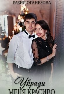 Читать онлайн книгу Укради меня красиво (СИ) автор Оганезова Разия Книга Укради меня красиво (СИ)