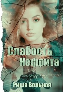 Читать онлайн книгу Слабость Нефрита (СИ) автор Вольная Риша Книга Слабость Нефрита (СИ)