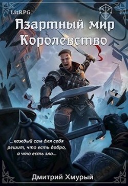 Читать онлайн книгу Королевство (СИ) автор Хмурый Дмитрий Книга Королевство (СИ)