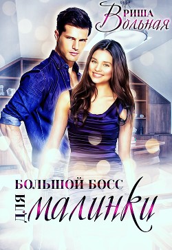 Читать онлайн книгу Большой Босс для Малинки (СИ) автор Вольная Риша Книга Большой Босс для Малинки (СИ)
