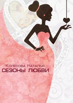 Читать онлайн книгу Сезоны любви (СИ) автор Колесова Наталья Валенидовна Книга Сезоны любви (СИ)