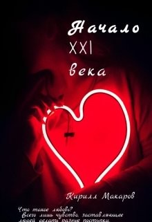 Читать онлайн книгу Начало 21 века (СИ) автор Макаров Кирилл Книга Начало 21 века (СИ)