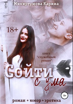 Читать онлайн книгу Сойти с ума (СИ) автор Микиртумова Карина Книга Сойти с ума (СИ)