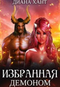 Читать онлайн книгу Избранная демоном (СИ) автор Хант Диана Книга Избранная демоном (СИ)