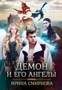 Читать онлайн книгу Демон и его ангелы 2 (СИ) автор Смирнова Ирина Книга Демон и его ангелы 2 (СИ)